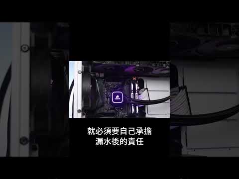 一體式水冷需要保養嗎? #電腦 #電腦組裝 #shorts