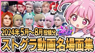 【ストグラ】ストグラ動画名場面集 2024年5月～8月投稿分【 #小花衣ももみ / 切り抜き 】