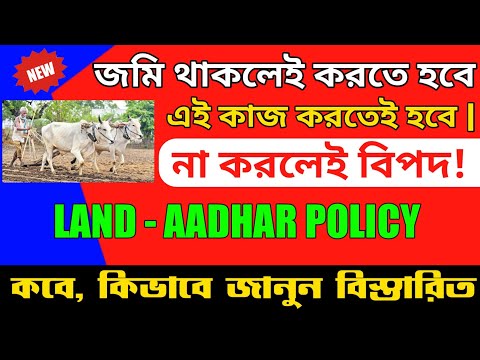 জমি থাকলেই ভিডিও টি আপনার জন্য | How to apply for new land aadhaar policy 2023