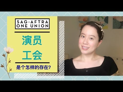 好莱坞演员工会是一种什么样的存在？