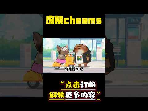 男孩子在外面要保护好自己 #cheems #爱情 #搞笑 【废柴cheems】