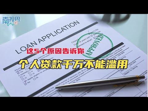 【南视界】这5个原因告诉你 个人贷款千万不能滥用