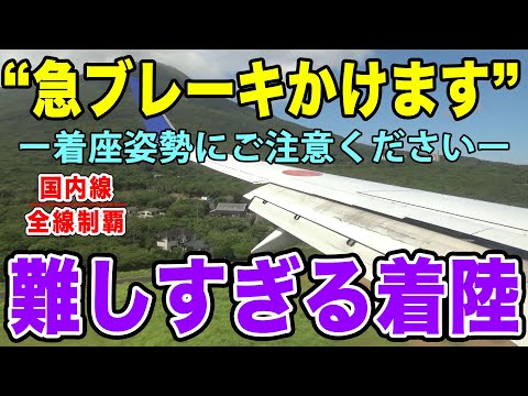 【日本最難関】着陸が特別に難しい「東京都内」の空港があった！ANAで行ってみた。【国内線制覇#114】