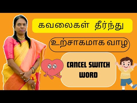 கவலைகள் மறந்து உற்சாகமா வாழ  switchword-விஞ்ஞானமும்  மெய்ஞானமும் கலந்த REIKIMASTER ஸ்ரீ கலைவாணி