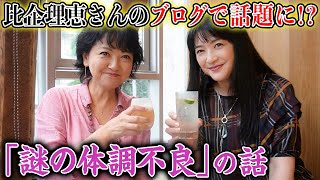 【はしご酒】ブログで話題に…比企理恵さん「謎の体調不良」の正体は！？島田秀平さんコラボのアフタートークで昼飲み開催！