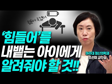 '힘들어 죽겠어' 불평하는 아이가 알아야 할 것!(조선미 교수)[대기자상담]