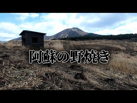 【熊本ドライブ】阿蘇の野焼き・熊本大地震からの復興・ドライブ中の事故。