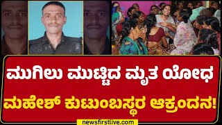 Bagalkote : ಮುಗಿಲು ಮುಟ್ಟಿದ ಮೃತ ಯೋಧ Mahesh ಕುಟುಂಬಸ್ಥರ ಆಕ್ರಂದನ ! | @newsfirstkannada