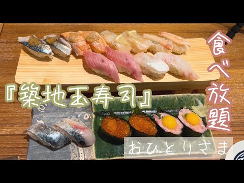 【vlog】築地玉寿司で食べ放題 | おひとりさま | 渋谷