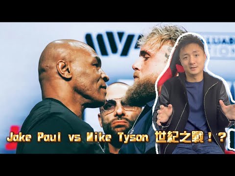 淺談Jake Paul vs Mike Tyson