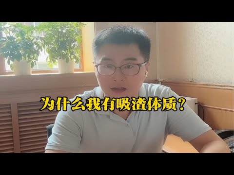 为什么我有吸渣体质？