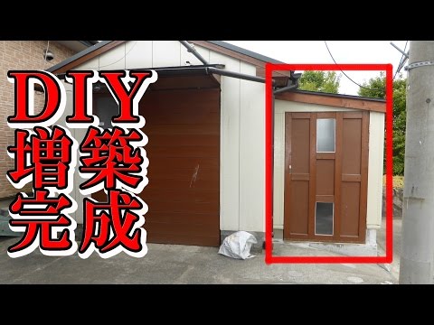 ＤＩＹでバイクガレージを増築完了！　後編　自作小屋編