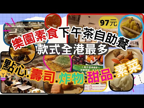 [素食飯團 - 7] 銅鑼灣樂園素食 ｜下午茶 自助餐９７元｜款式全港最多 | 壽司 | 點心 | 炸物 | 粉麵熱湯 | 湯水甜品 | 坐位舒適 | MTR 3分鐘 |謝謝