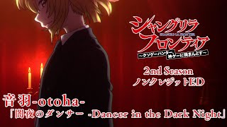 TVアニメ『シャングリラ・フロンティア』ノンクレジットED映像｜音羽-otoha-「闇夜のダンサー -Dancer in the Dark Night」