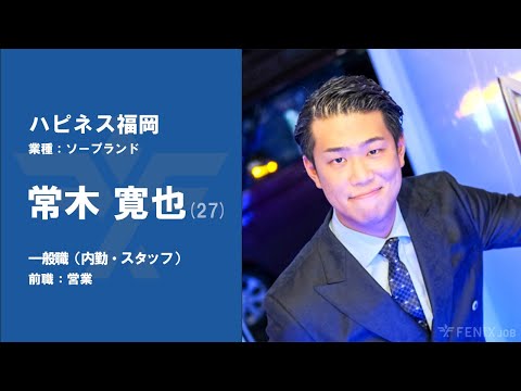 #No.51【VOICE】ウォーターサーバー営業から『ハピネス福岡』に転職した常木寛也さん