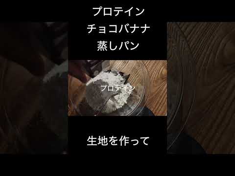 【時短料理】プロテインチョコバナナ蒸しパン【最高効率】#shorts