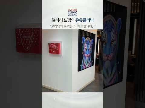 유유클리닉,유유의원 갤러리 같은 내부 둘러보기! #shorts