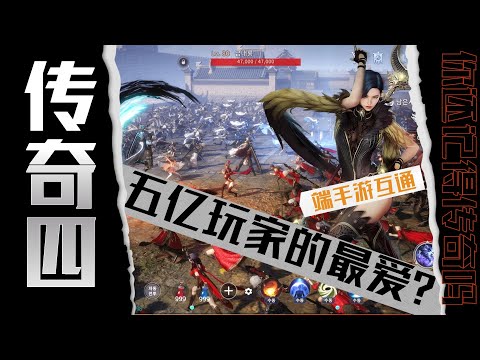 传奇4：五亿玩家最爱？ 韩式武侠魔幻新体验