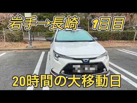 日本ほぼ横断！旅の始まりは大移動から！1日目【岩手▶︎高知】