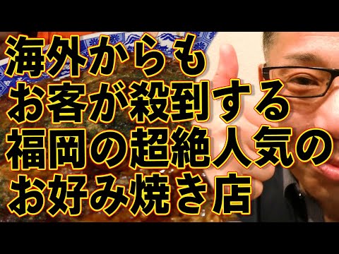 海外からもお客が殺到する福岡の絶品お好み焼き店!!!