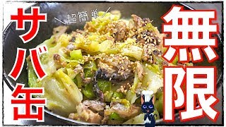 【無限レシピ】サバ缶ダイエット！これがオススメ「鯖缶のキャベツ蒸し」【糖質制限】Low Carb Mackerel Can Recipe