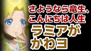 【さようなら竜生、こんにちは人生】1話！正直期待してなかったけど、めちゃラミアが可愛い！来週も楽しみです！【竜生】【2024年秋アニメ】