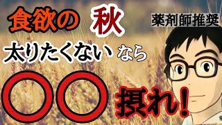 食欲の秋に摂るべき究極の栄養素○○とは