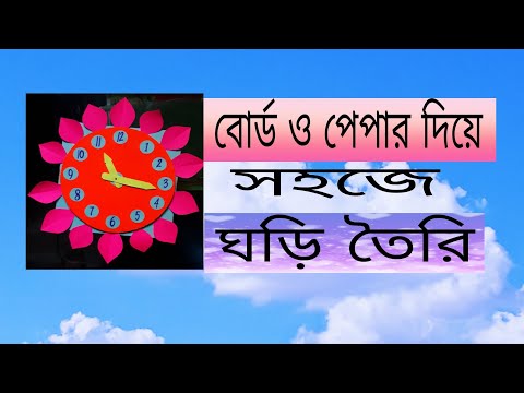 বোর্ড ও পেপার দিয়ে সহজে ঘড়ি তৈরি #watch #make #easyart