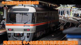 (丹鉄へ譲渡!!)キハ85系キハ85-6+キハ85-7 京都丹後鉄道譲渡回送 新大阪,塚本にて