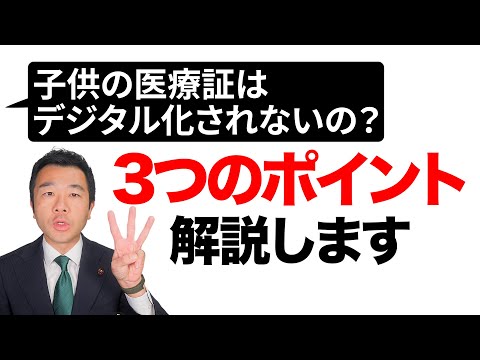 【ご質問に回答！】子供の医療証のデジタル化について | 佐藤力 チャンネル | 練馬区議会議員 | 練馬の力