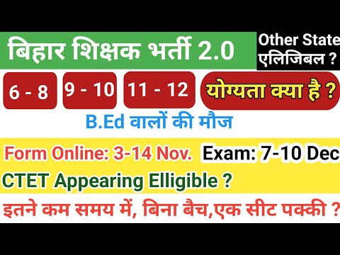 BPSC Teacher Bharti 2.0||बिहार शिक्षक भर्ती 82 नंबर वाले Elligible||CTET Appearing Elligible