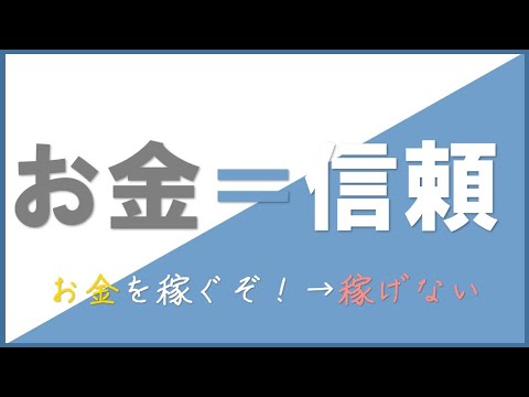 【お金を稼ぐ】が目的では稼げない(信頼→ありがとう→お金です)