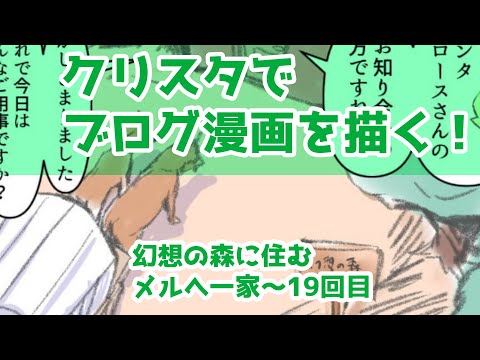 クリスタでブログ漫画を描く！～幻想の森に住むメルへ一家～19回目