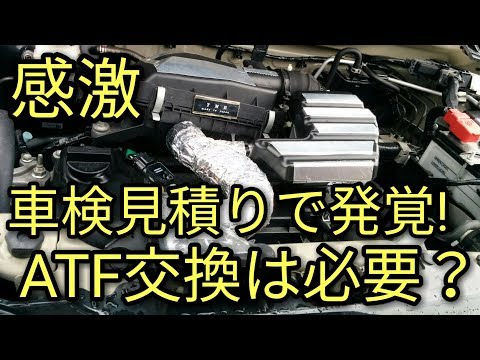 【感激】ATFの交換は必要か？車検見積もりからはぶかれた😳今は７万キロ目安で交換しないほうが良いのか？😵