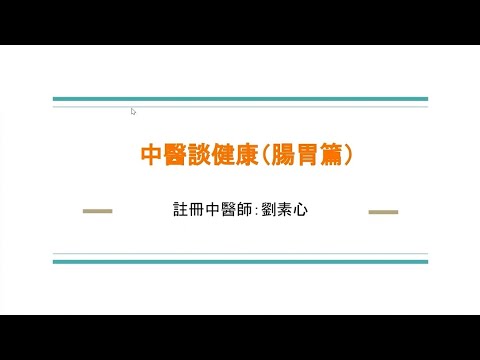 中醫談健康(腸胃篇)