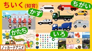 たのしくおぼえる！キッズアニメ＃７★知育動画(いろ・かず・かたち・ちがい)子供向けアニメ★Educational video for kids