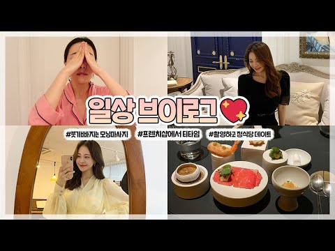 일상 브이로그❤️ 붓기 빠지는 모닝마사지 + 프렌치샵에서 티타임 + 촬영하고 정식당 데이트