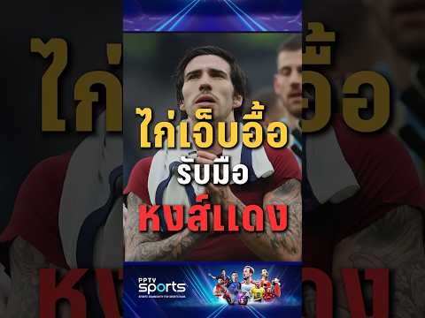 "ไก่" เจ็บอื้อแต่ต้องรับมือ "หงส์เเดง" ! #ลิเวอร์พูล #คาราบาวคัพ #สเปอร์ส #pptvsports