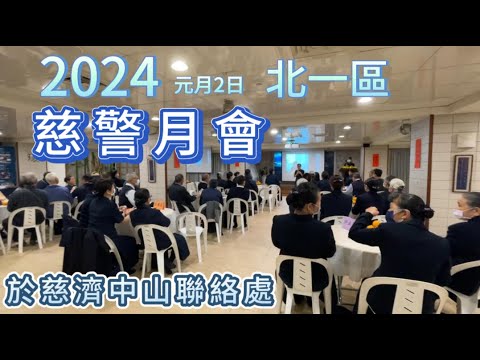 2024元月慈濟慈警會北一區 I 慈警月會活動紀錄 I 日間薰豆包弘法利生及夜間會議討論