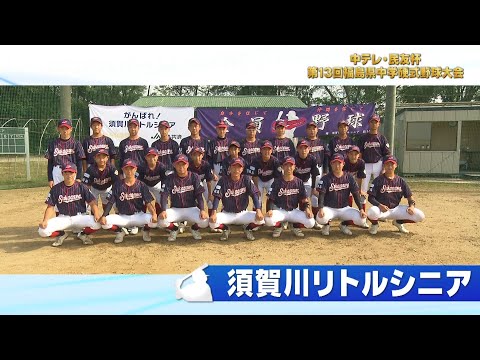 「須賀川リトルシニア」中テレ・民友杯 第13回福島県中学硬式野球大会