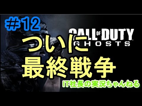 【CoD:G実況プレイ＃12】さあ、最終戦争です。【IT社長】