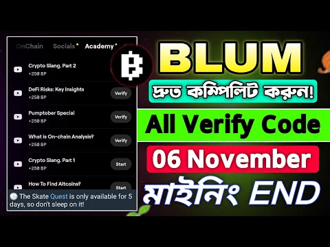 Blum ৬ তারিখের আগে টাস্ক কম্পিলিট করুন || Blum All Verify Code