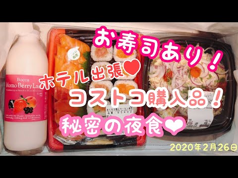 【コストコ購入品紹介】ホテル出張で秘密の夜食❤︎コストコ新作も！