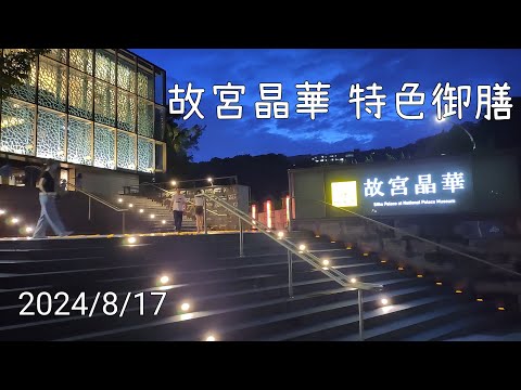 2024/8/17 故宮晶華