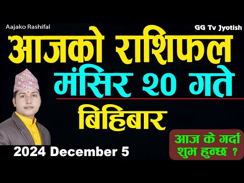 Aajako Rashifal Mangsir 20 | 05 December  2024| Today's Horoscope arise to pisces | Aajako Rashifal