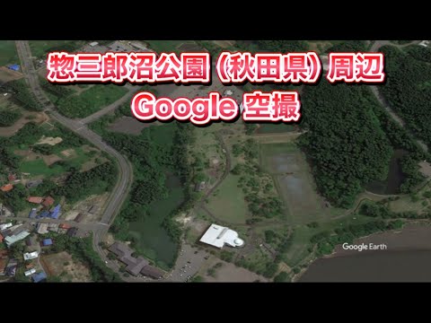 #惣三郎沼公園（秋田県山本郡三種町）周辺 Google 空撮・BGMなし