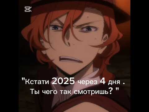 С наступающим Новым годом всех! #bsd #bungoustraydogs #новыйгод #новыйгод2025