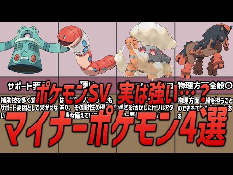 【ポケモンSV】実は強い…？対戦で陰ながら支えるマイナーポケモン4選