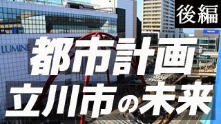 立川市のこれからの街作り都市計画