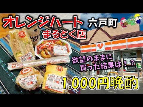 【青森1000円晩酌】みんな大好き！青森ご当地コンビニ「オレンジハート」さんで欲望のままに買ったら〇〇だった件【六戸町】【女ひとり晩酌】